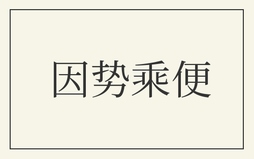 因势乘便