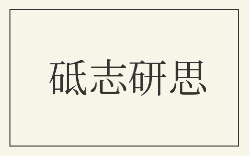 砥志研思