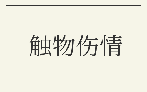触物伤情