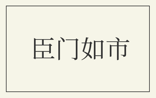 臣门如市