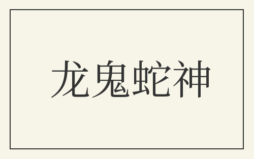 龙鬼蛇神