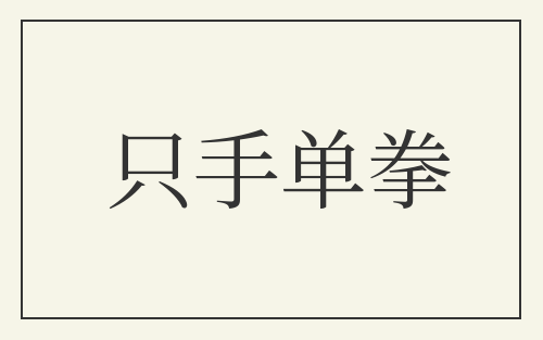 只手单拳