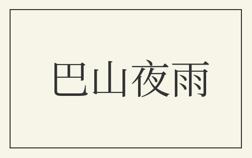 巴山夜雨