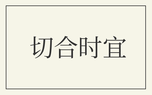 切合时宜