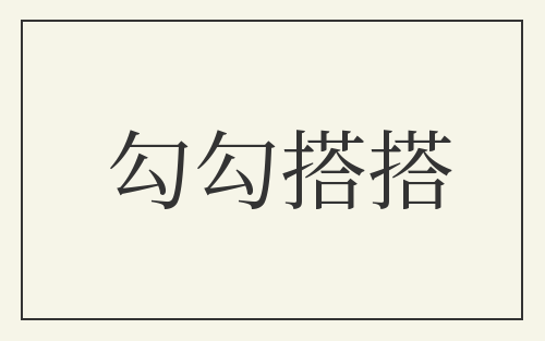 勾勾搭搭