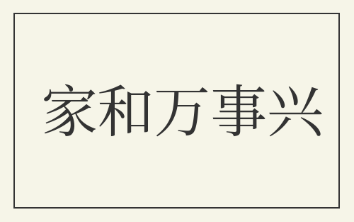 家和万事兴