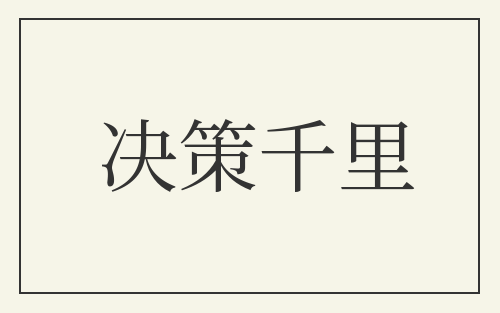 决策千里