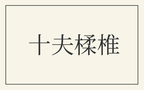 十夫楺椎
