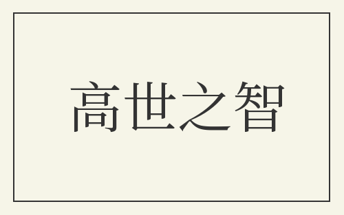 高世之智