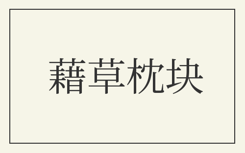 藉草枕块