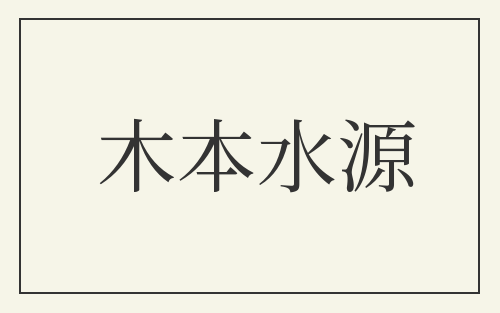 木本水源