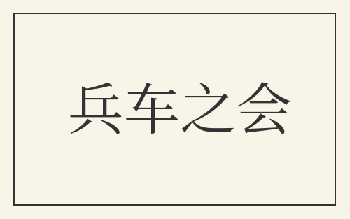 兵车之会