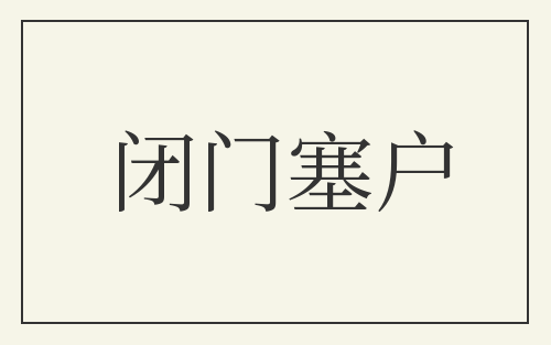 闭门塞户