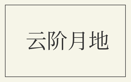 云阶月地
