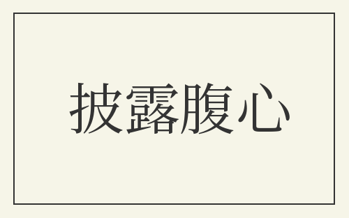 披露腹心