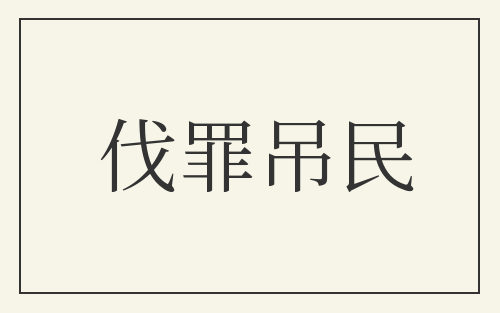 伐罪吊民