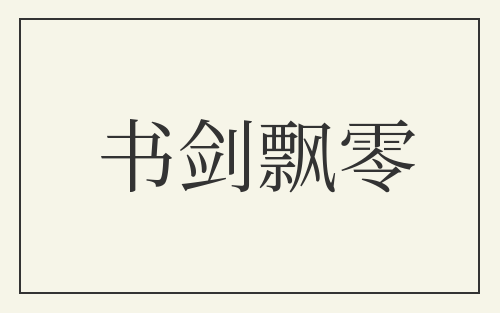 书剑飘零