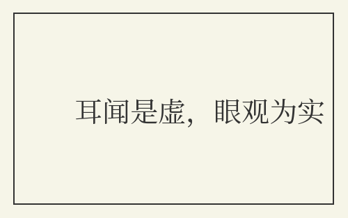 耳闻是虚,眼观为实