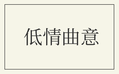 低情曲意