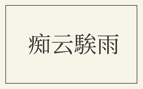 痴云騃雨