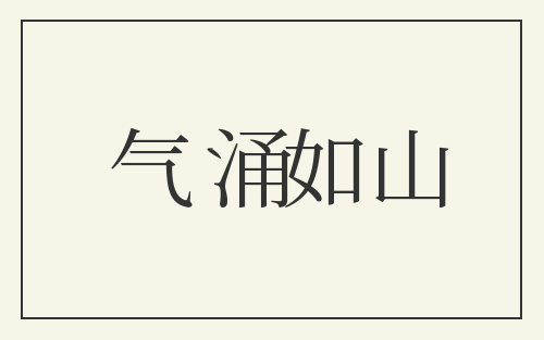 气涌如山