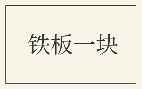 铁板一块