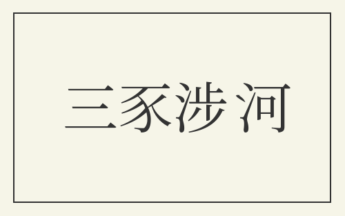 三豕涉河