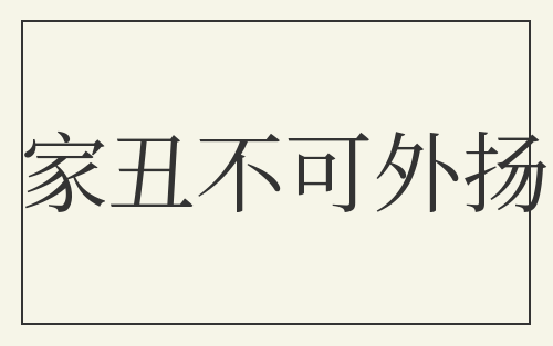 家丑不可外扬
