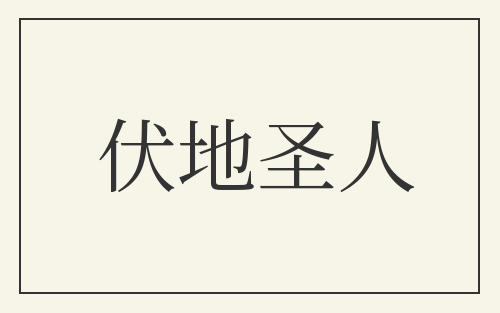 伏地圣人
