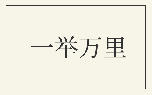 一举万里