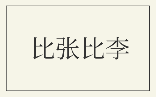 比张比李