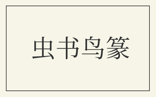 虫书鸟篆