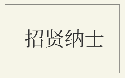 招贤纳士