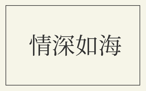情深如海