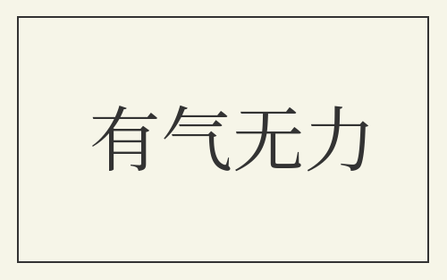 有气无力