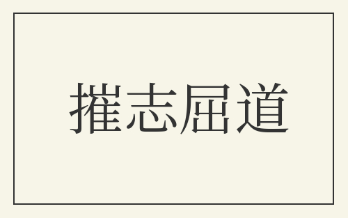 摧志屈道