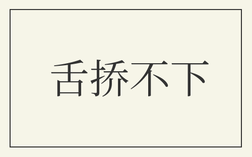 舌挢不下