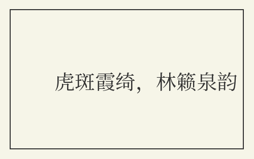 虎斑霞绮,林籁泉韵
