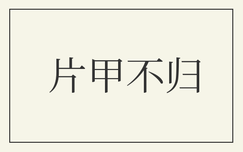 片甲不归