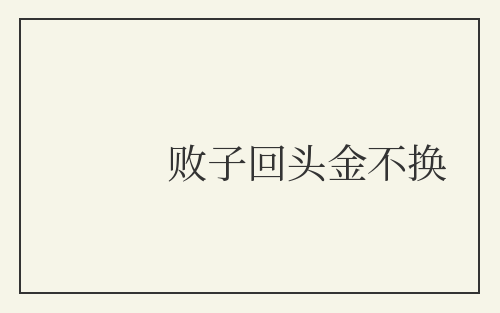 败子回头金不换