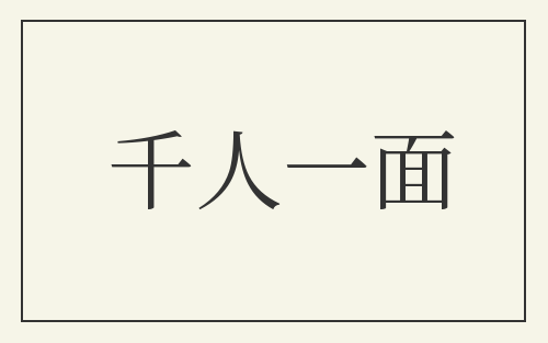 千人一面