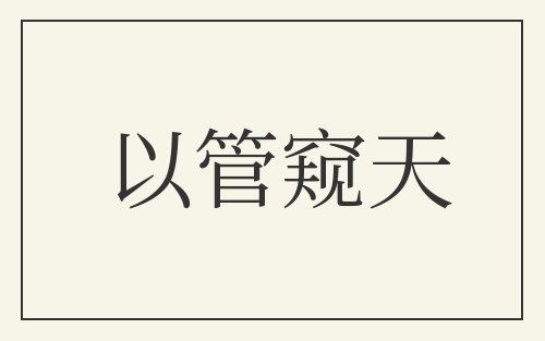 以管窥天
