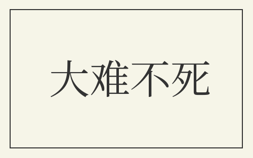 大难不死