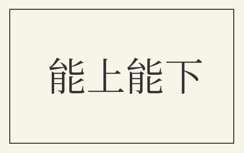 能上能下