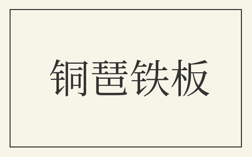铜琶铁板