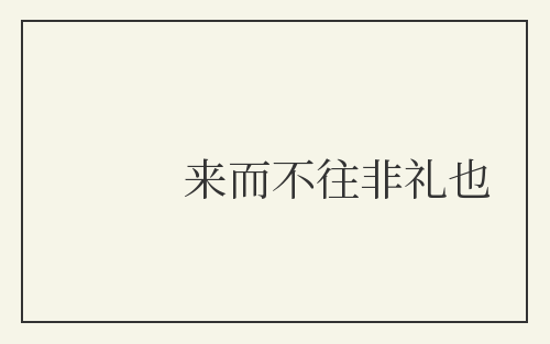 来而不往非礼也