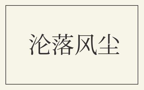 沦落风尘