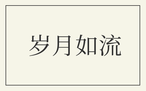 岁月如流