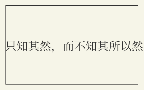 只知其然，而不知其所以然