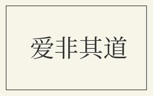 爱非其道